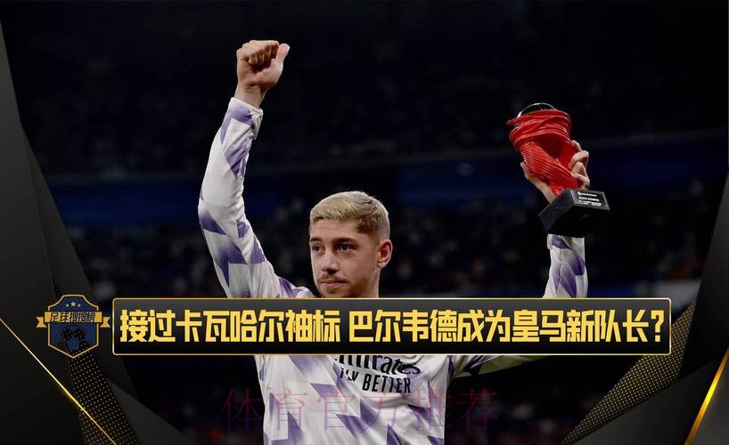 巴尔韦德:比赛结果不重要 卡瓦哈尔的健康最重要 巴尔韦德:比赛结果不重要 卡瓦哈尔的健康最重要